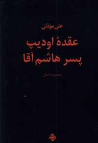 عقده اودیب پسر هاشم آقا - (مجموعه داستان)